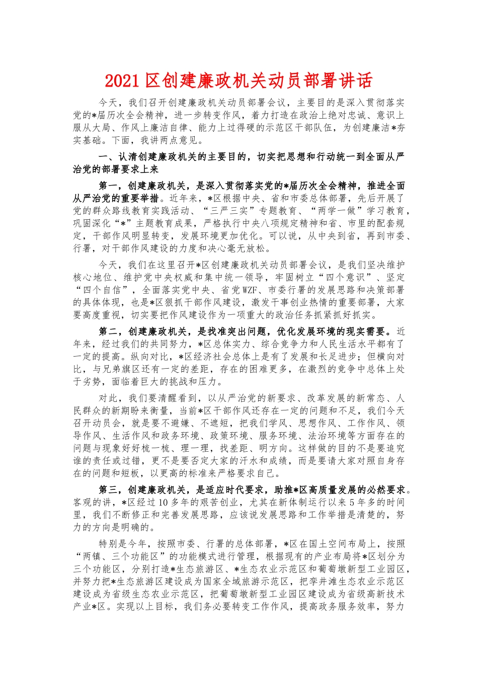 2021创建廉政机关动员部署讲话.docx_第1页