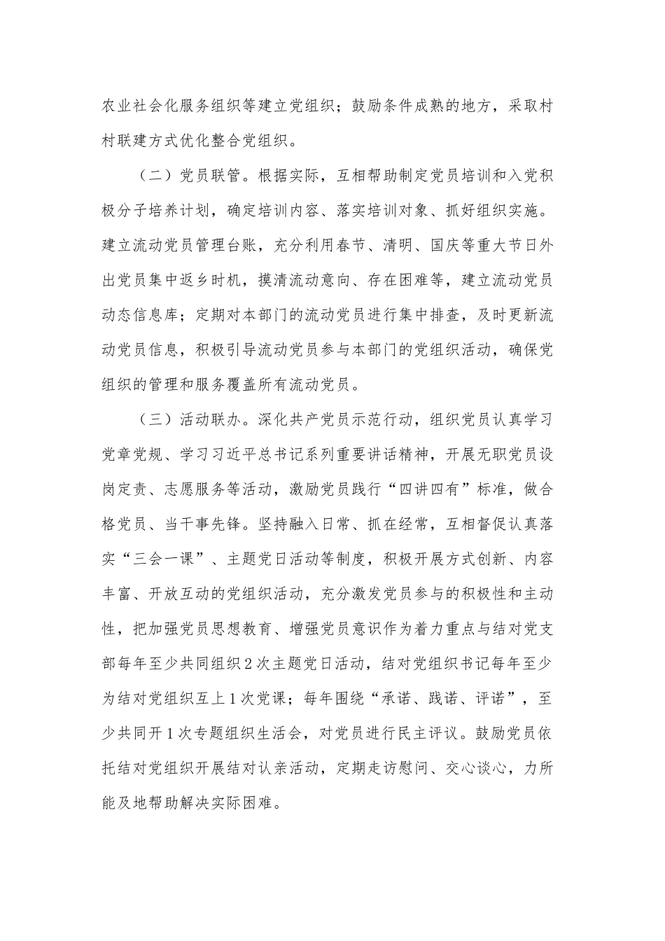 两篇2021年“城乡党建结对共建”行动工作方案、林业行业安全生产全年工作计划.docx_第3页