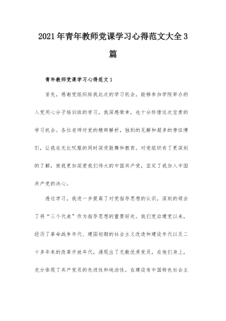 2021年青年教师党课学习心得范文大全3篇.docx