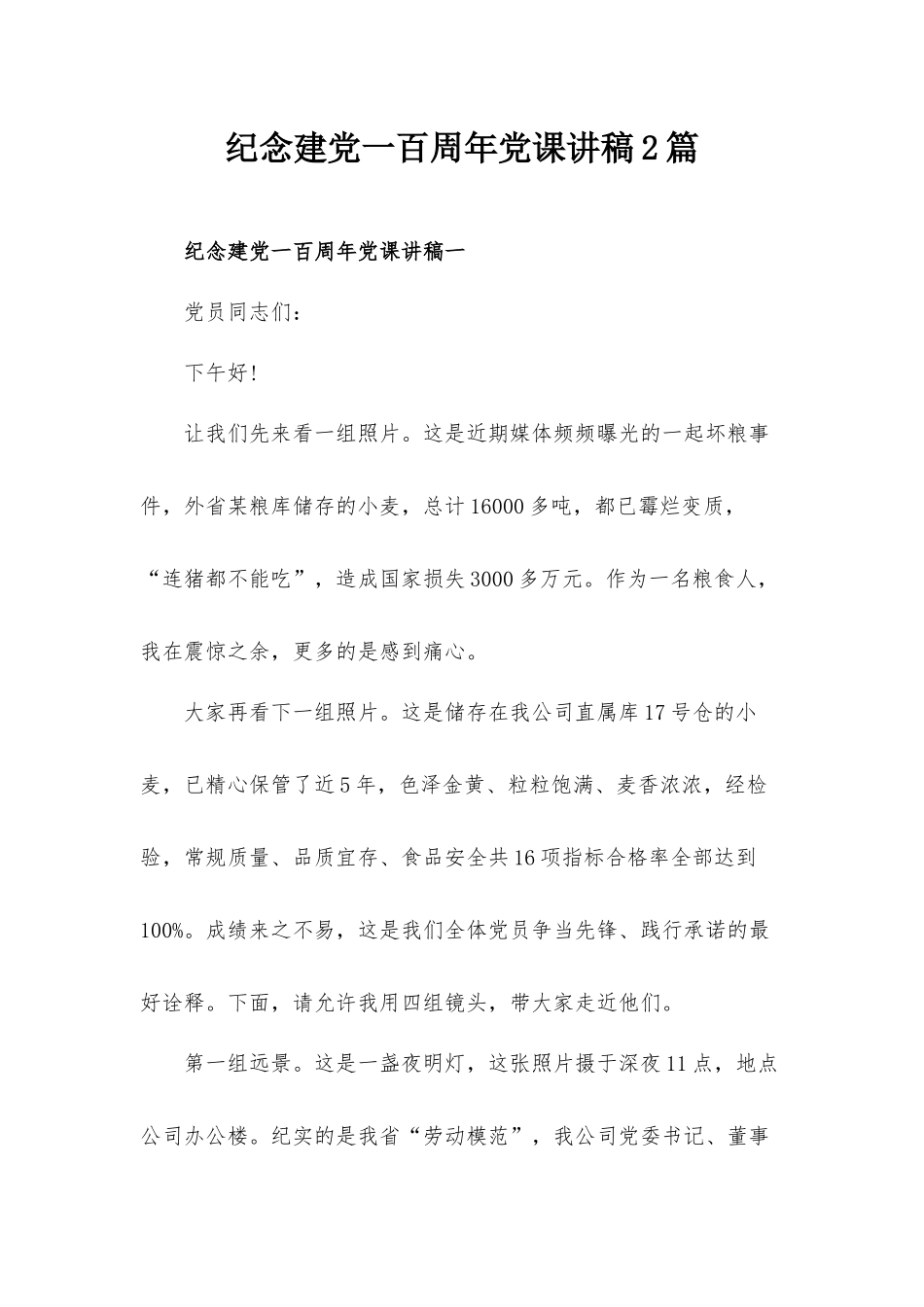 纪念建党一百周年党课讲稿2篇.docx_第1页