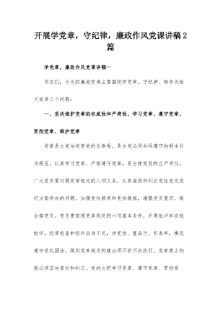 开展学党章守纪律廉政作风党课讲稿2篇.docx