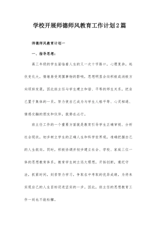 学校开展师德师风教育工作计划2篇.docx