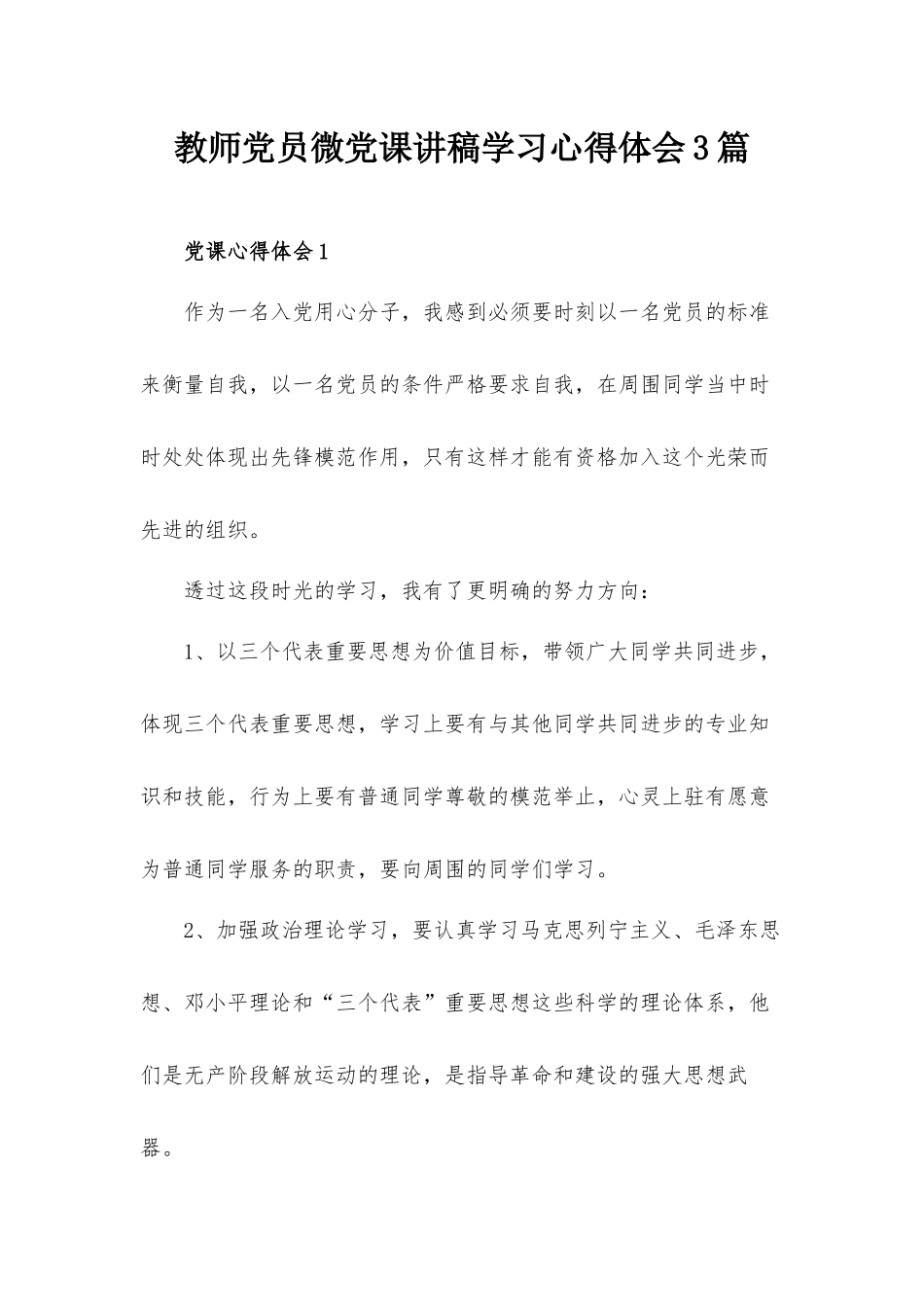 教师党员微党课讲稿学习心得体会3篇.docx_第1页