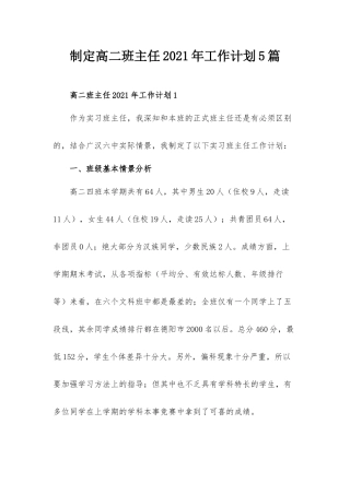 制定高二班主任2021年工作计划5篇.docx