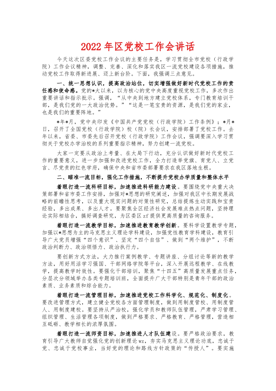 2022年党校工作会讲话.docx_第1页