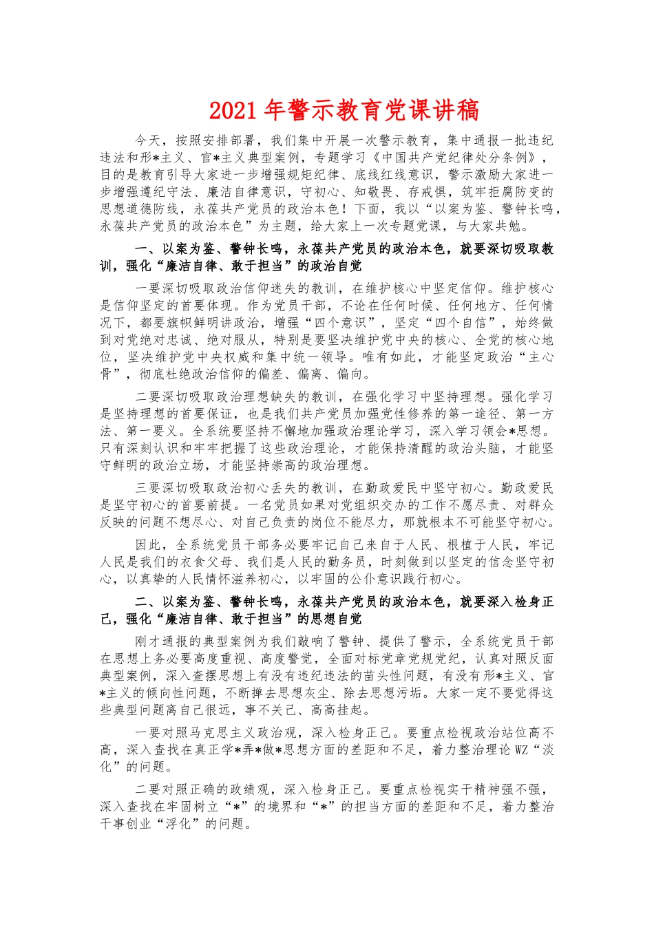 2021年警示教育党课讲稿.docx_第1页