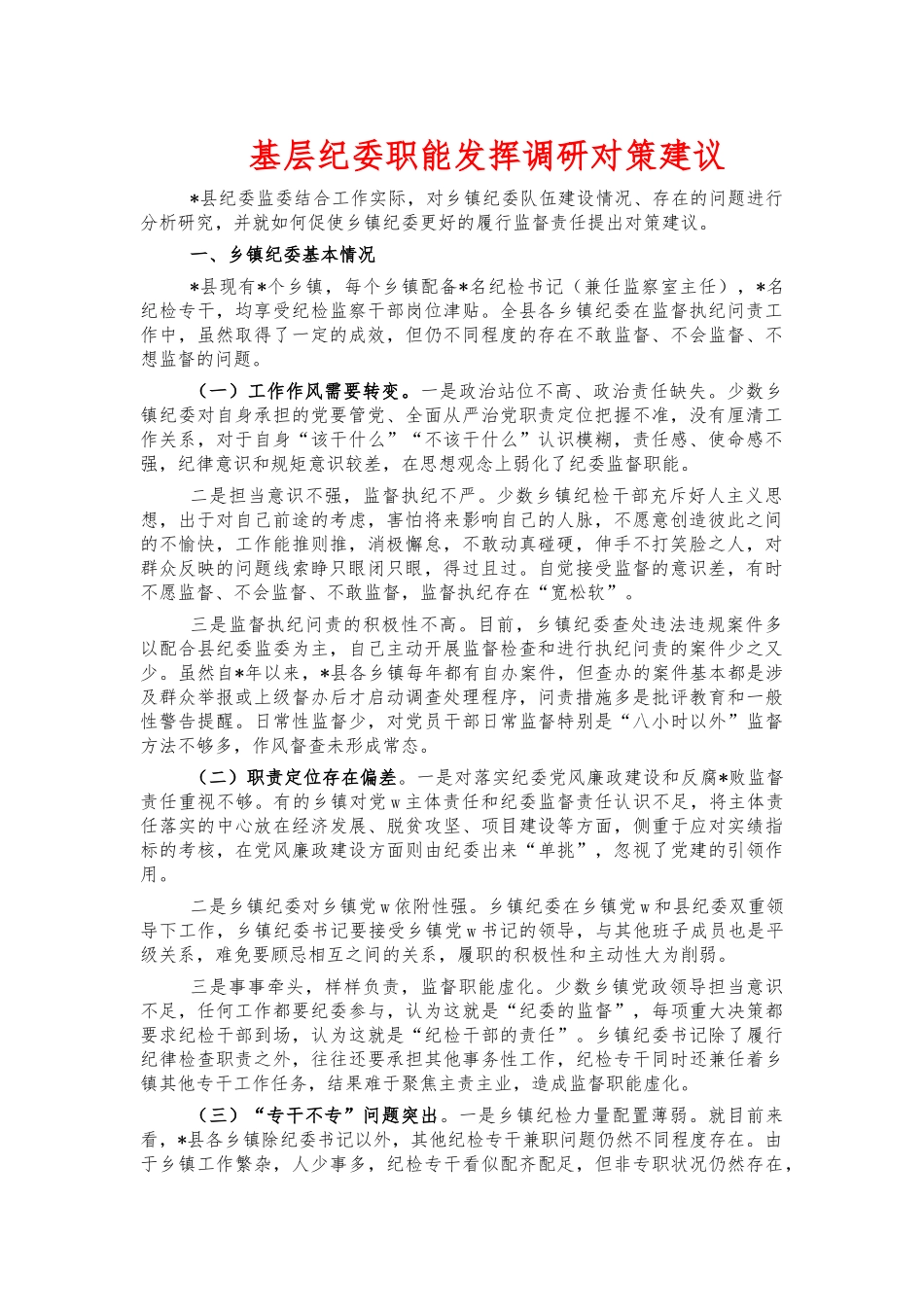 基层纪委职能发挥调研对策建议.docx_第1页