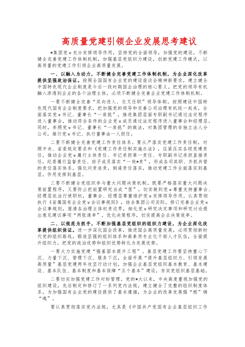 高质量党建引领企业发展思考建议.docx_第1页
