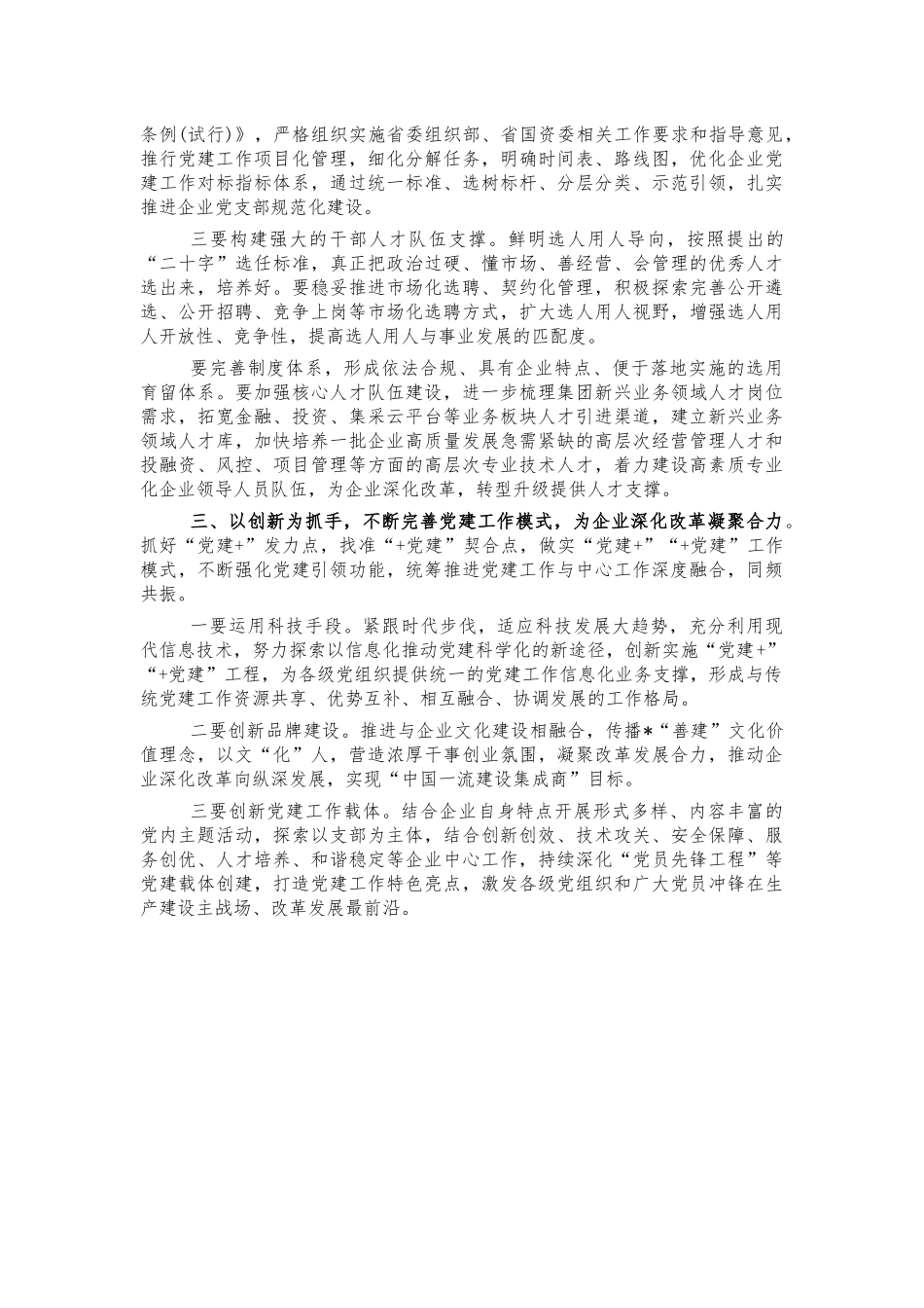 高质量党建引领企业发展思考建议.docx_第2页