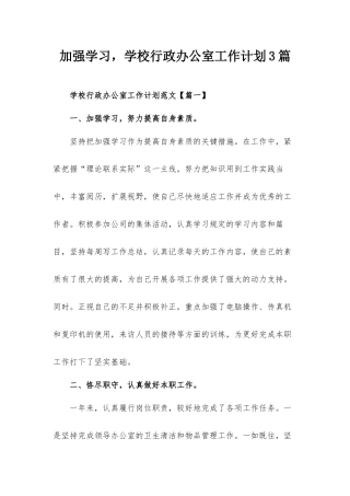 加强学习学校行政办公室工作计划3篇.docx