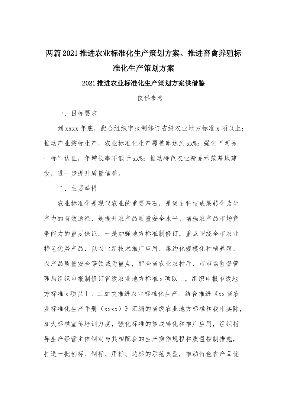 两篇2021推进农业标准化生产策划方案、推进畜禽养殖标准化生产策划方案.docx_第1页