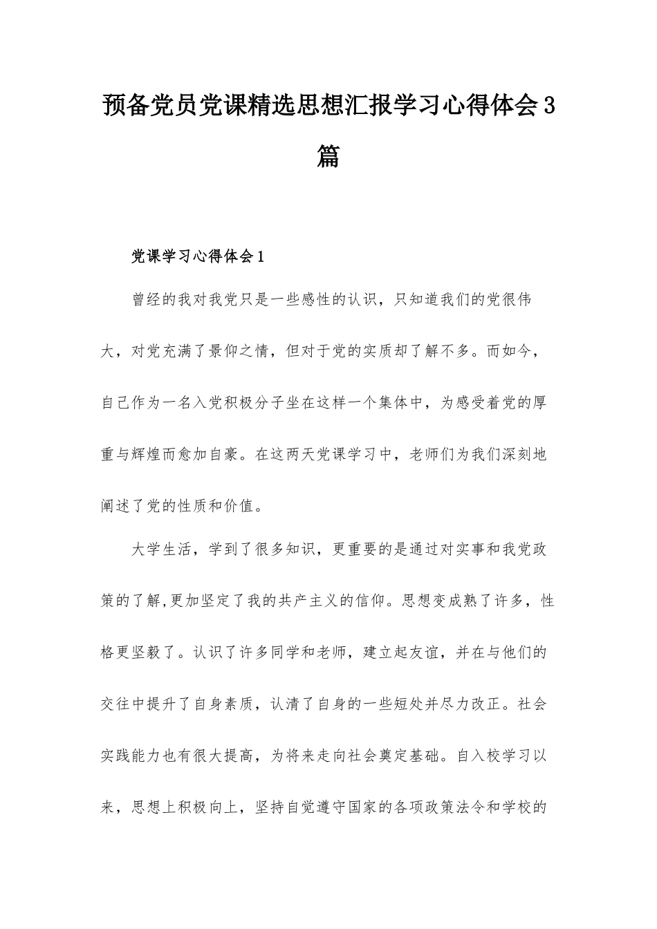 预备党员党课精选思想汇报学习心得体会3篇.docx_第1页