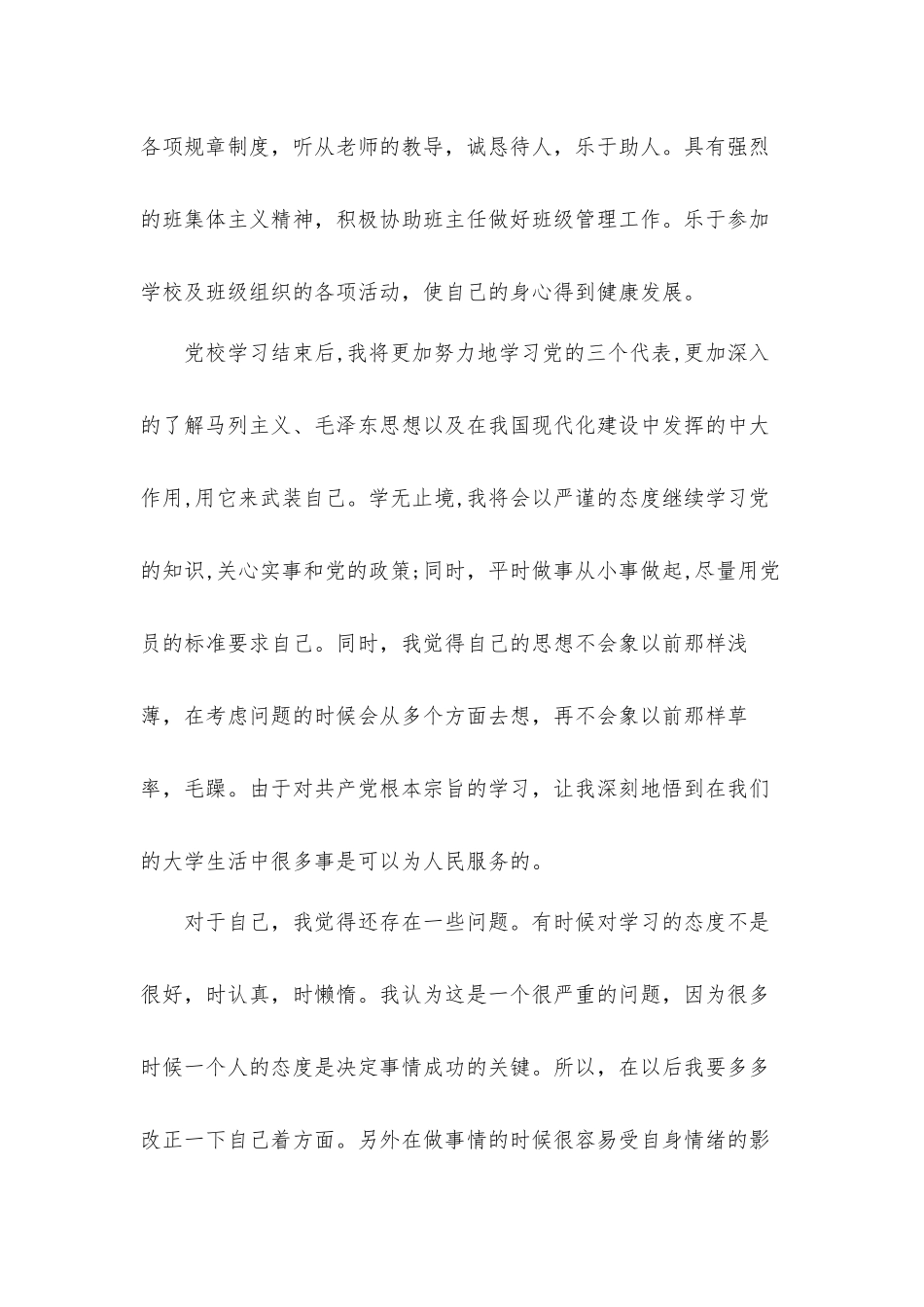 预备党员党课精选思想汇报学习心得体会3篇.docx_第2页