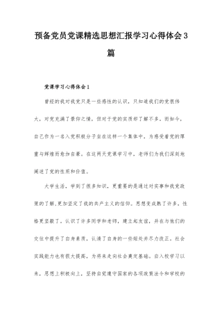 预备党员党课精选思想汇报学习心得体会3篇.docx
