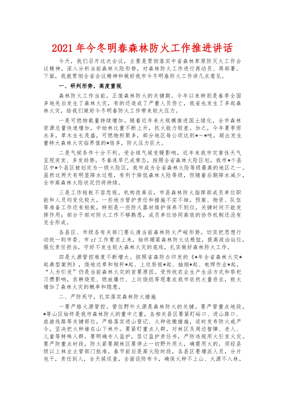 2021年今冬明春森林防火工作推进讲话.docx_第1页