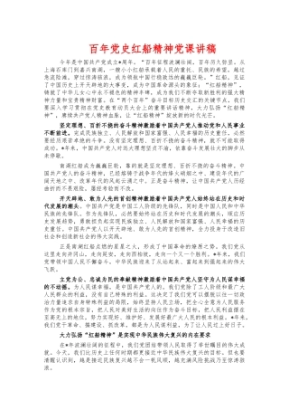 百年党史红船精神党课讲稿.docx