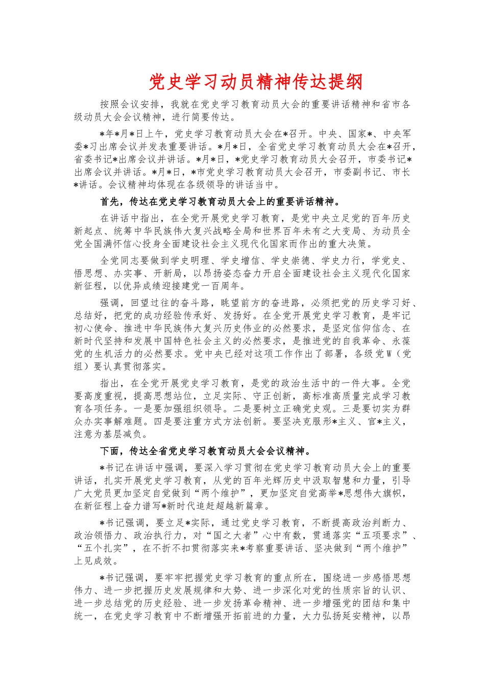 党史学习动员精神传达提纲.docx_第1页