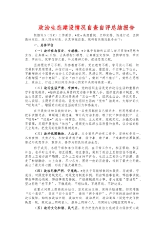 政治生态建设情况自查自评总结报告.docx