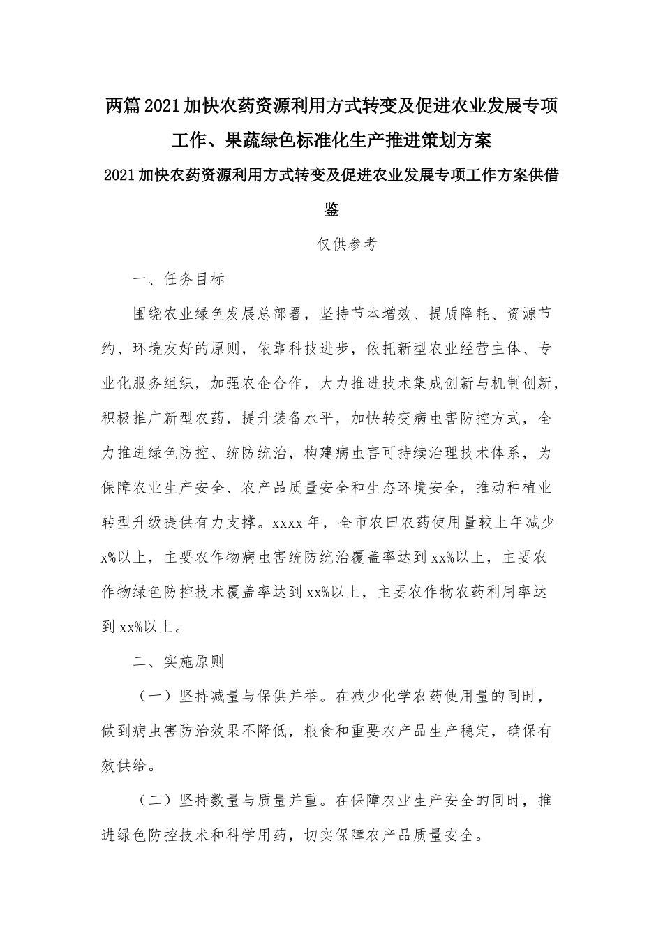 两篇2021加快农药资源利用方式转变及促进农业发展专项工作、果蔬绿色标准化生产推进策划方案.docx_第1页