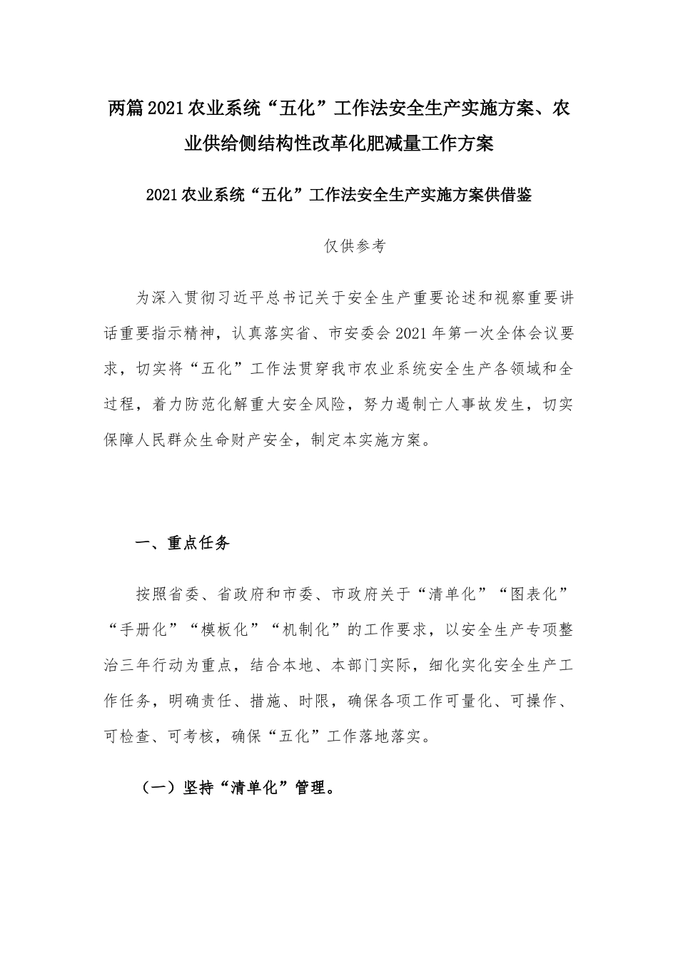 两篇2021农业系统“五化”工作法安全生产实施方案、农业供给侧结构性改革化肥减量工作方案.docx_第1页