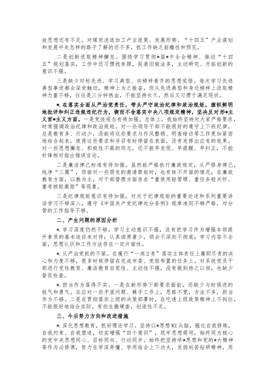 2021年生活会个人对照发言材料.docx_第2页