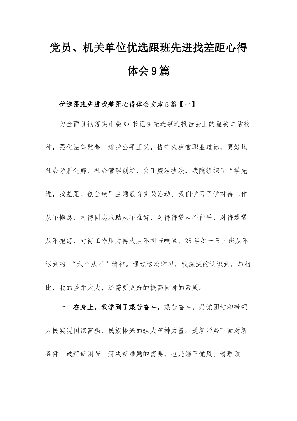 党员、机关单位优选跟班先进找差距心得体会9篇.docx_第1页