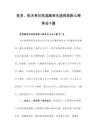 党员、机关单位优选跟班先进找差距心得体会9篇.docx