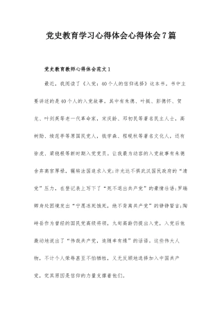 党史教育学习心得体会心得体会7篇.docx