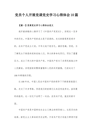 党员个人开展党课党史学习心得体会10篇.docx