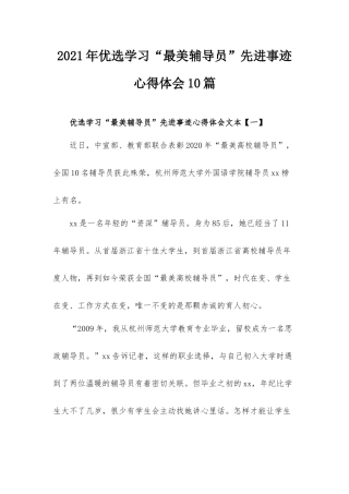 2021年优选学习“最美辅导员”先进事迹心得体会10篇.docx