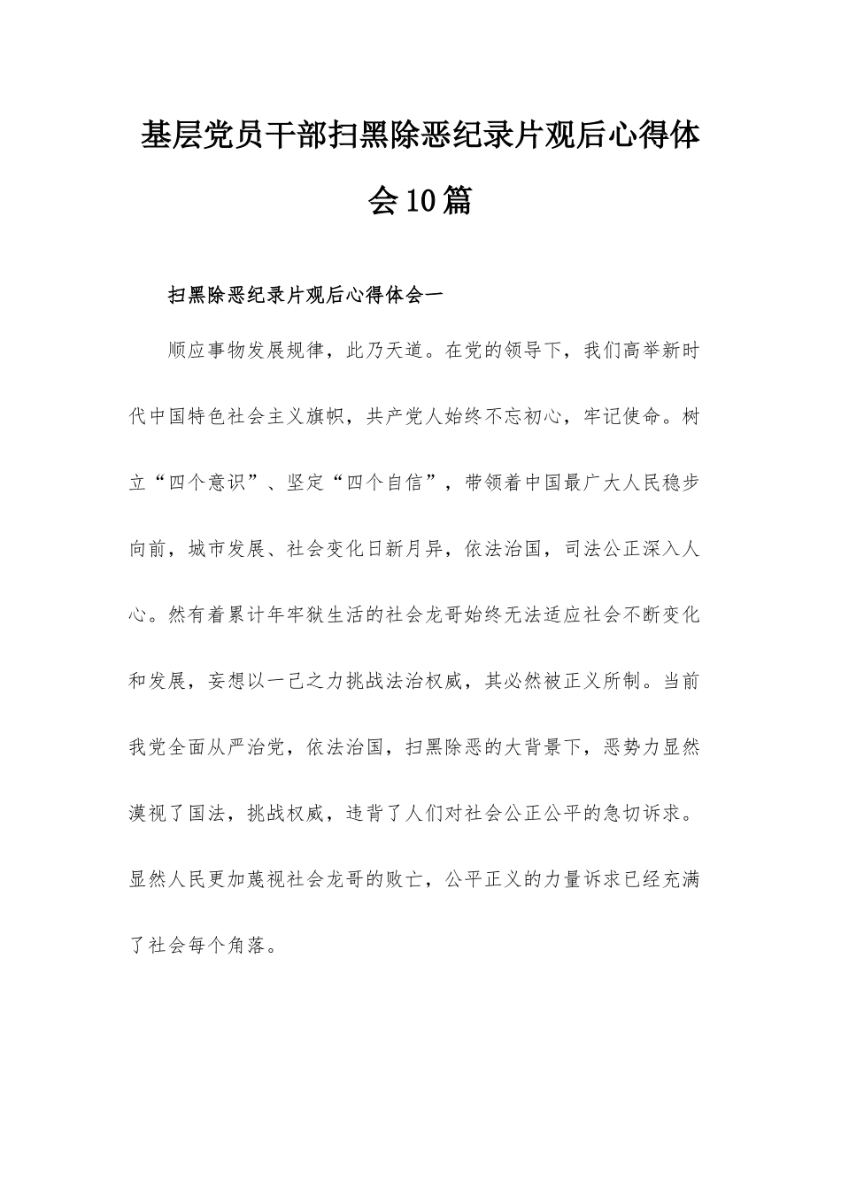 基层党员干部扫黑除恶纪录片观后心得体会10篇.docx_第1页