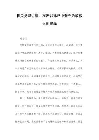 机关党课讲稿：在严以律己中坚守为政做人的底线.docx