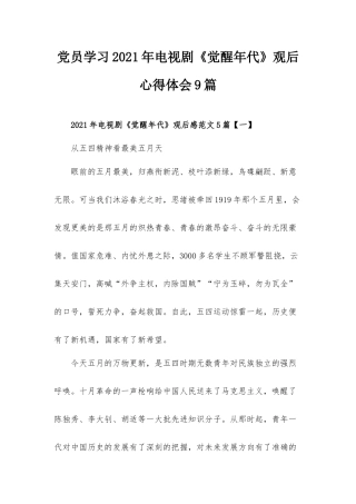 党员学习2021年电视剧《觉醒年代》观后心得体会9篇.docx