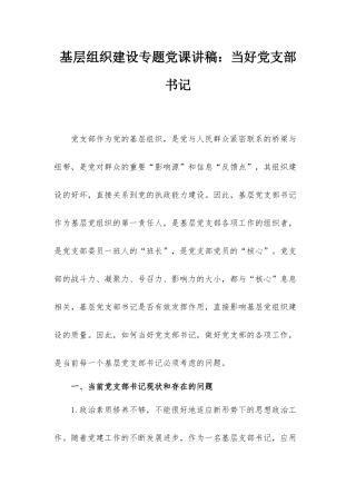基层组织建设专题党课讲稿：当好党支部书记.docx