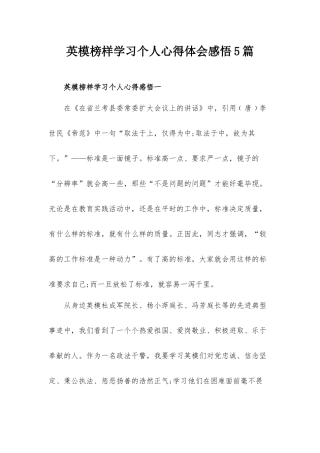 英模榜样学习个人心得体会感悟5篇.docx