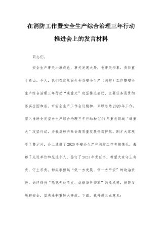 在消防工作暨安全生产综合治理三年行动推进会上的发言材料.docx