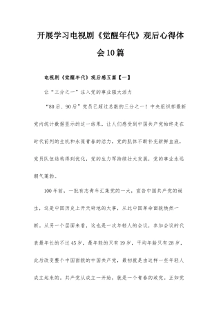 开展学习电视剧《觉醒年代》观后心得体会10篇.docx