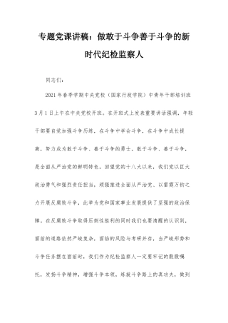 专题党课讲稿：做敢于斗争善于斗争的新时代纪检监察人.docx
