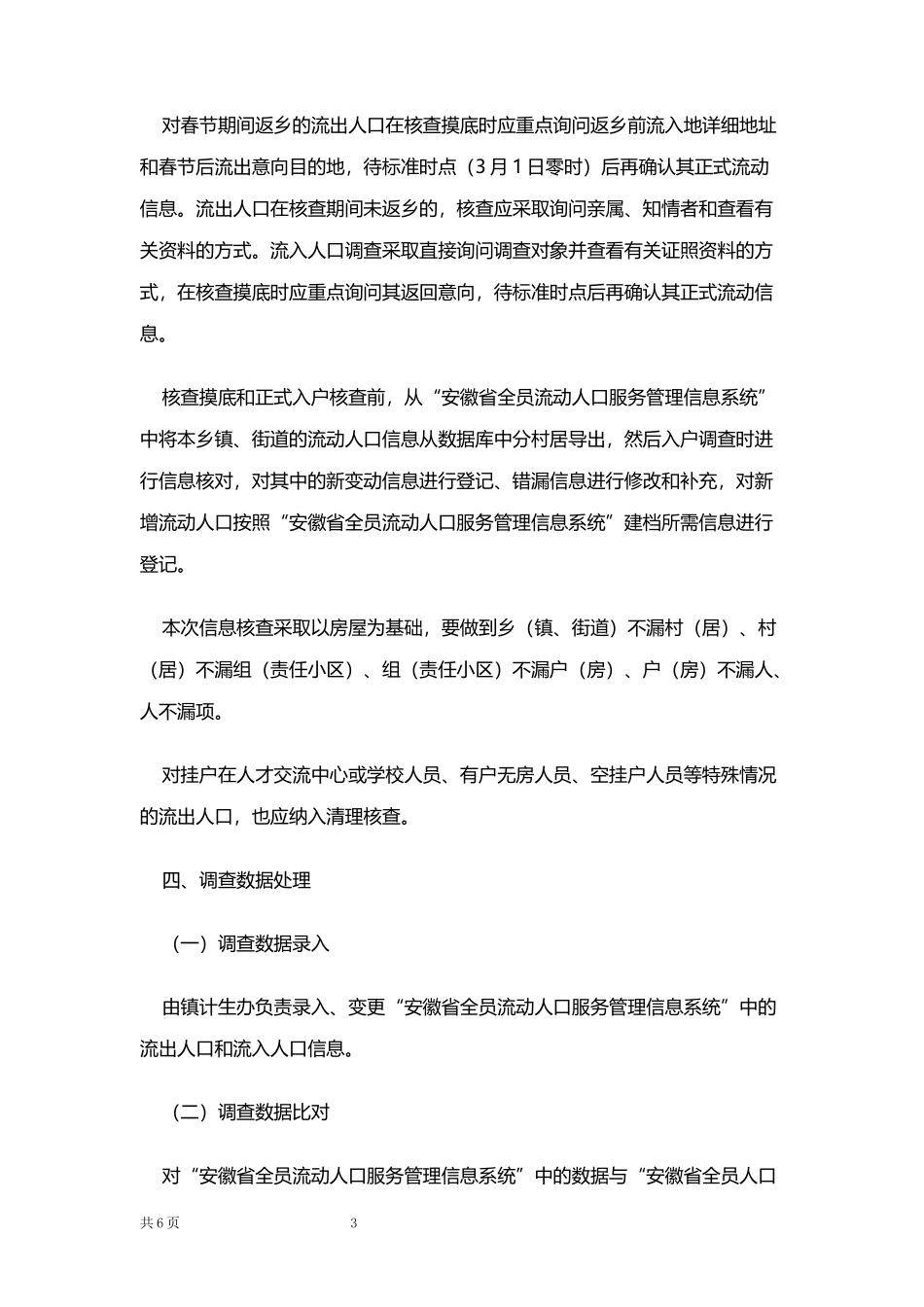 流动人口清理摸底调查工作方案.docx_第3页