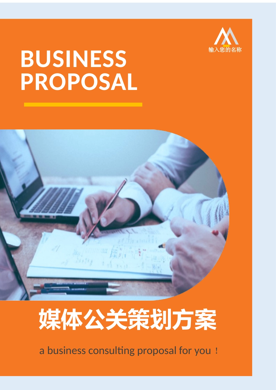媒体公关策划方案.docx_第1页