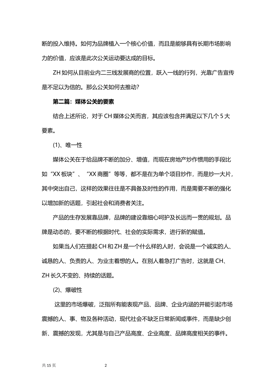 媒体公关策划方案.docx_第2页