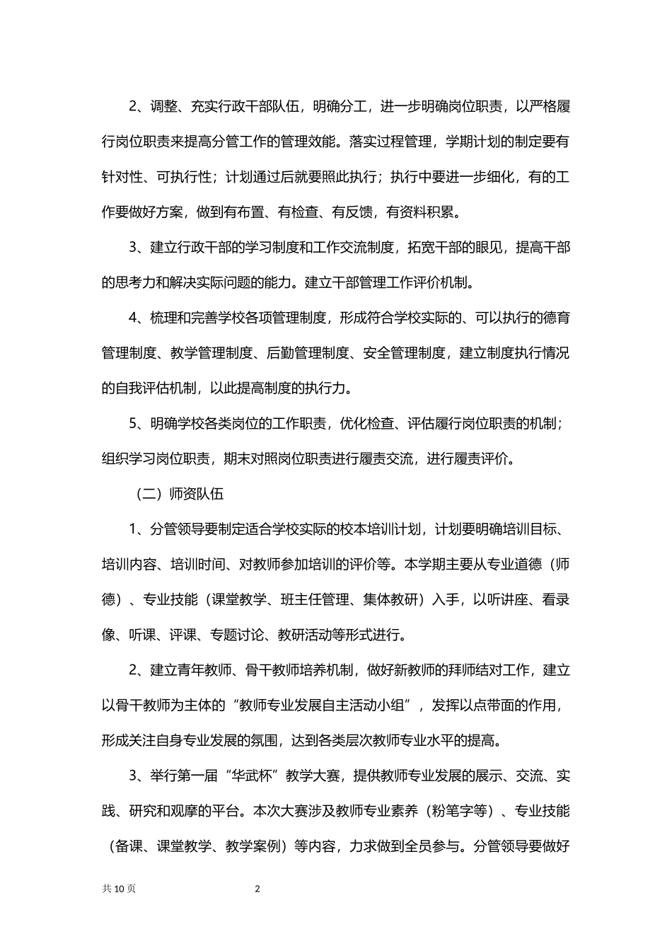民办学校新学期工作计划.docx_第2页