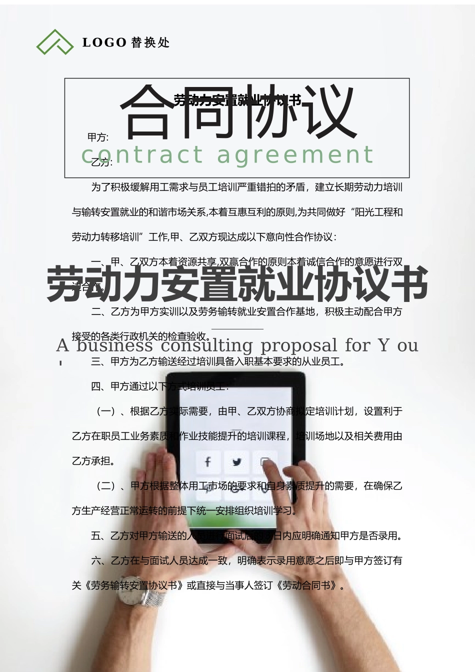 劳动力安置就业协议书.docx_第1页
