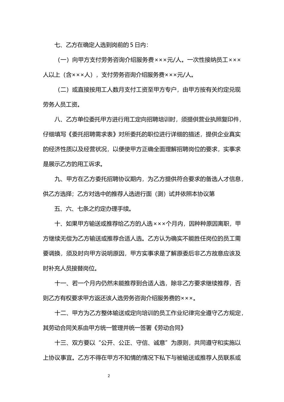 劳动力安置就业协议书.docx_第2页
