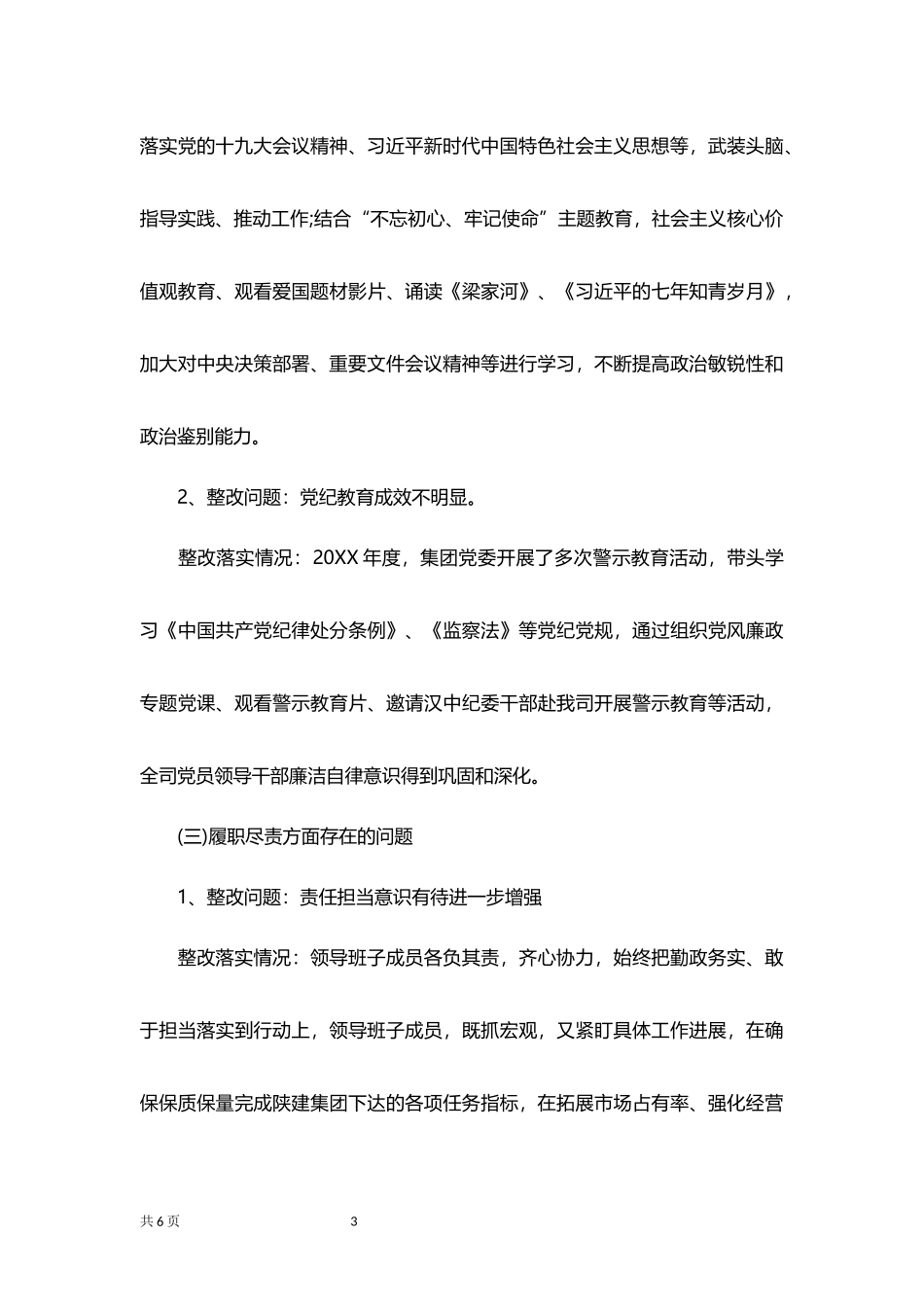 民主生活会问题落实清单报告.docx_第3页