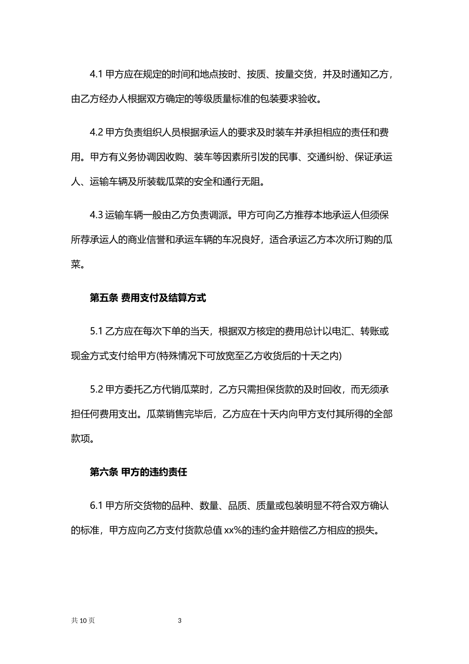 农产品销售合同范本.docx_第3页