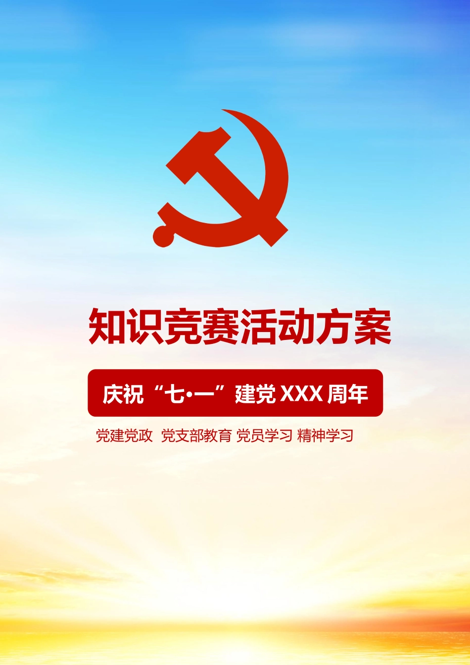 庆祝“七一”建党XXX周年知识竞赛活动方案.docx_第1页