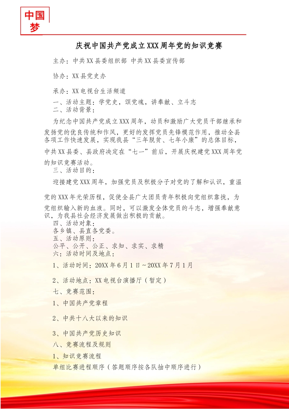 庆祝“七一”建党XXX周年知识竞赛活动方案.docx_第2页