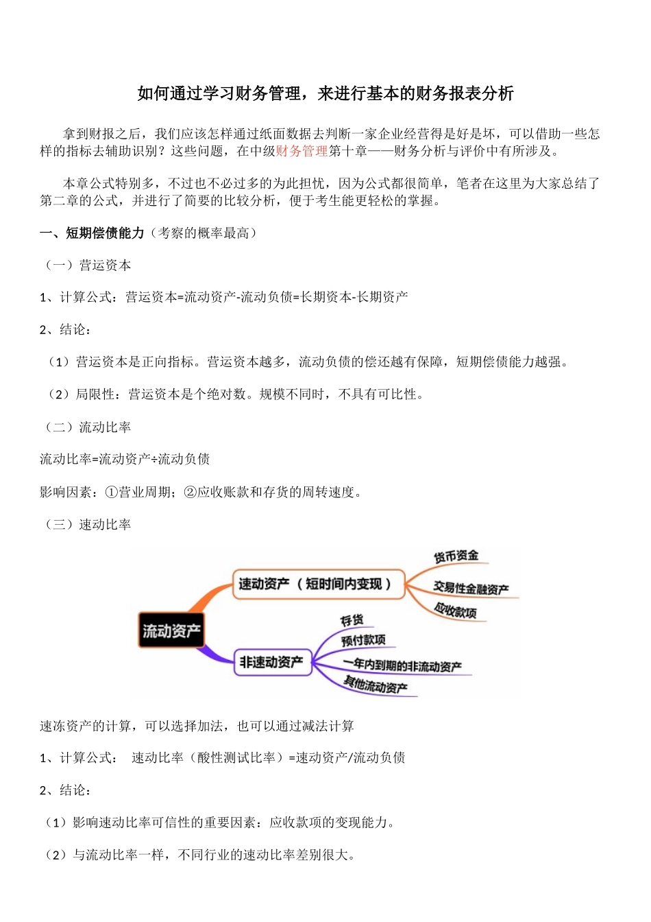 如何通过学习财务管理来进行基本的财务报表分析.docx_第1页