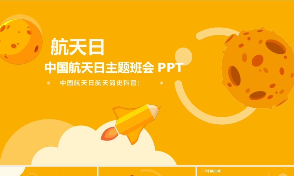 可爱卡通中国航天日主题班会PPT课件（带内容）.pptx
